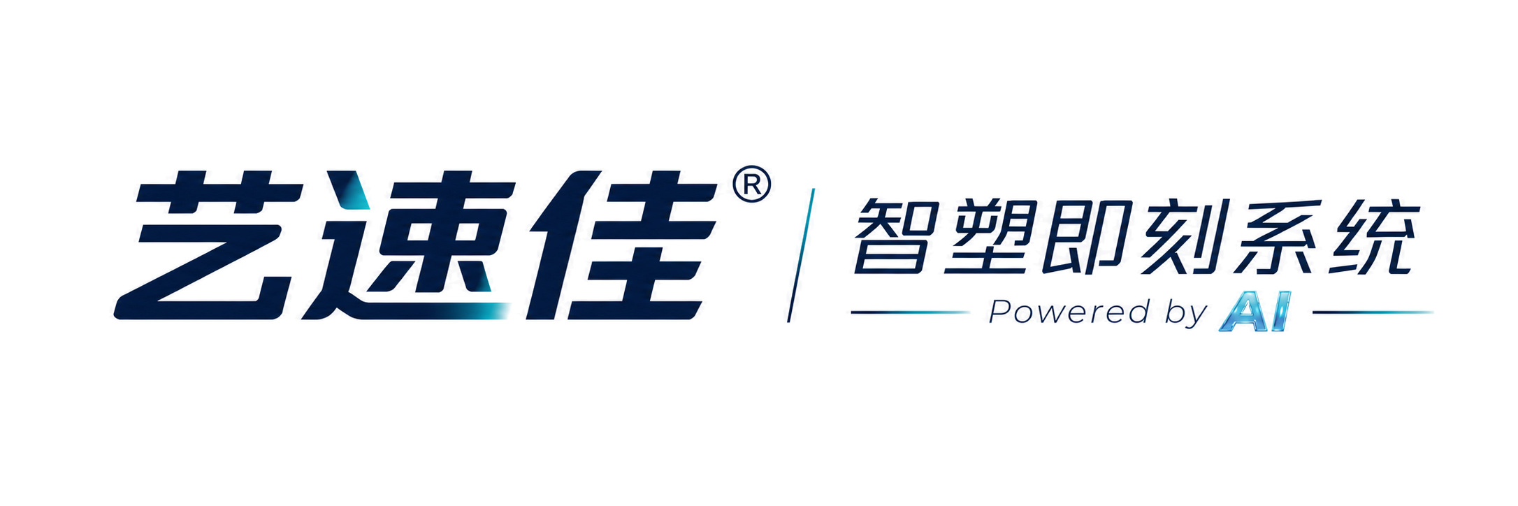 艺速佳智塑即刻系统